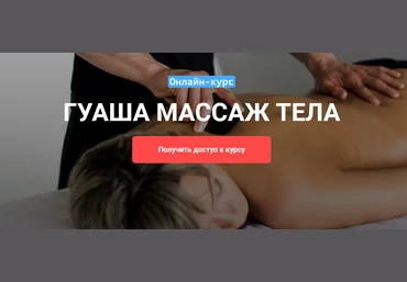 Grand Secret Виктория Жихарева - Онлайн-курс Гуаша массаж тела 2021 слив