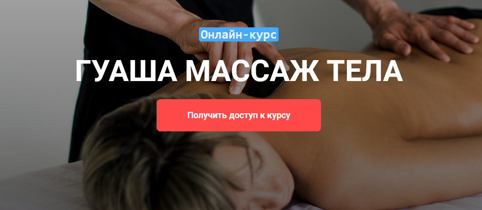 Grand Secret Виктория Жихарева - Онлайн-курс Гуаша массаж тела 2021 слив курса