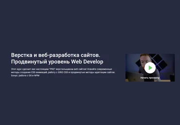 Дмитрий Фокеев Stepik Верстка и веб-разработка сайтов. Продвинутый уровень Web Develop 2022 скачать слив