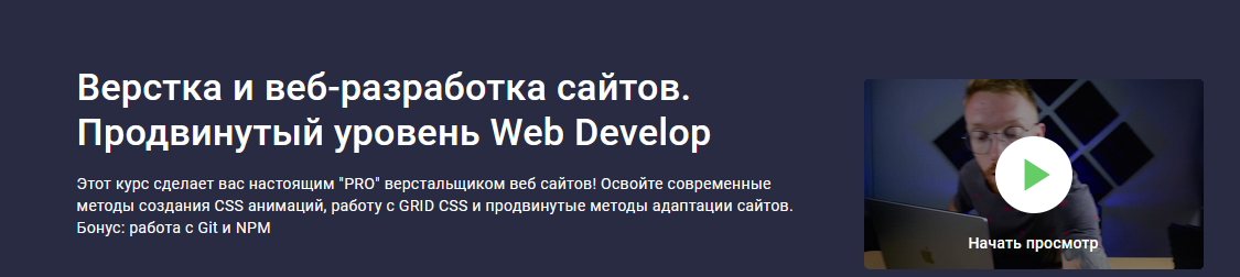 Дмитрий Фокеев Stepik Верстка и веб-разработка сайтов. Продвинутый уровень Web Develop 2022 слив курса