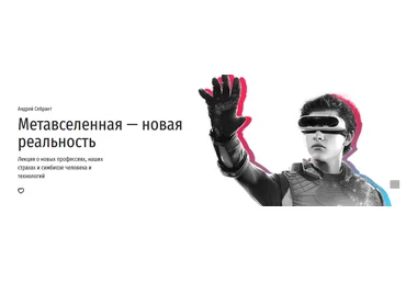 Андрей Себрант Прямая Речь Метавселенная — новая реальность 2022 скачать слив