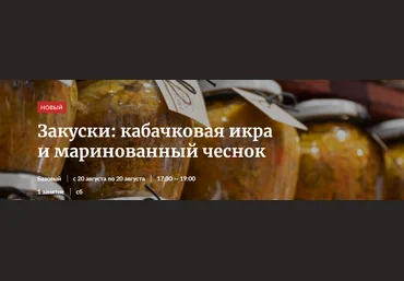 Novikov School Закуски: кабачковая икра и маринованный чеснок 2022 слив