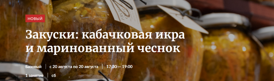 Novikov School Закуски: кабачковая икра и маринованный чеснок 2022 слив курса