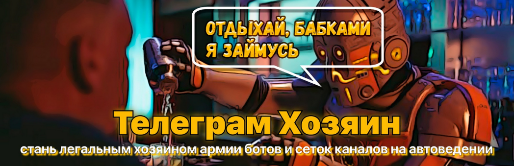 NZTCoder/Mr-Grey Телеграм-Хозяин: пассивный заработок на телеграм ботах и сетках каналов 2022 слив курса