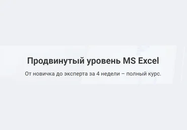 Дмитрий Езепов Продвинутый уровень MS Excel 2020 слив