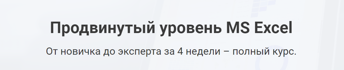 Дмитрий Езепов Продвинутый уровень MS Excel 2020 слив курса