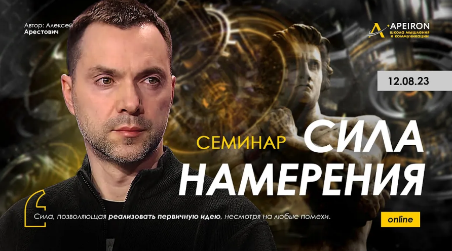 Алексей Арестович Apeiron Сила намерения 2023 слив курса