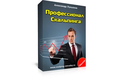 Профессионал скальпинга - Лукьянов слив