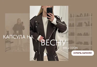 Екатерина Царская Весенняя капсула 2024 WB и Ozon 2024 слив