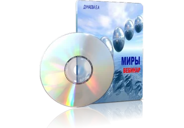 Миры - Дунаева слив
