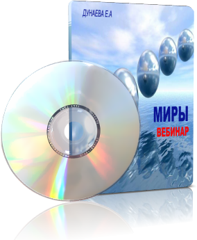 Миры - Дунаева слив курса