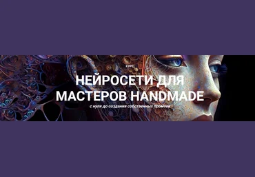 Галина Шевченко Нейросети для мастеров handmade. Тариф Премиум 2024 слив