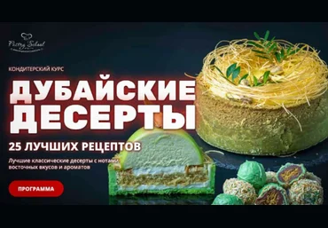 Елена Крохмаль Pastry-school Дубайские десерты 2025 слив