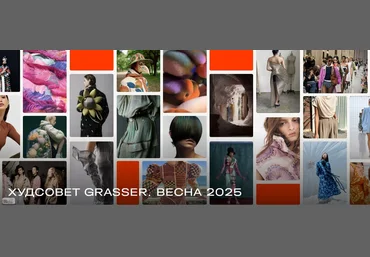 Grasser Ольга Родькина ― Худсовет Grasser. Весна. Часть 1 и Часть 2 2025 скачать слив