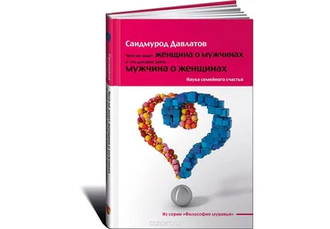 Чего не знает женщина о мужчинах и что должен знать мужчина о женщинах - Давлатов 2016 слив