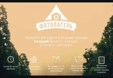 Фотолагерь. Бoльшая конференция по фотографии слив