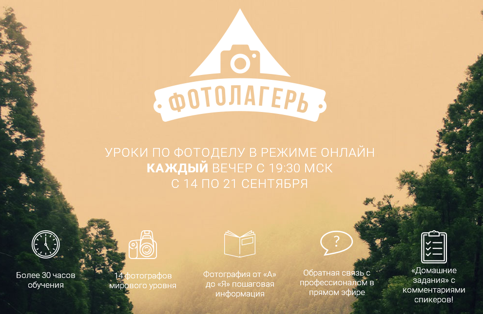 Фотолагерь. Бoльшая конференция по фотографии слив курса