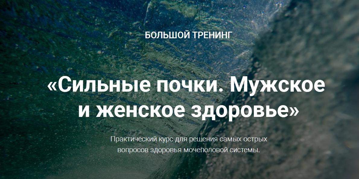 Сильные почки. Мужское и женское здоровье - Осипов 2017 слив курса