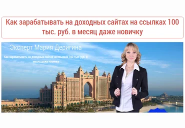 Мария Деригина - Как зарабатывать на доходных сайтах на ссылках 100 тыс. руб. в месяц даже новичку слив