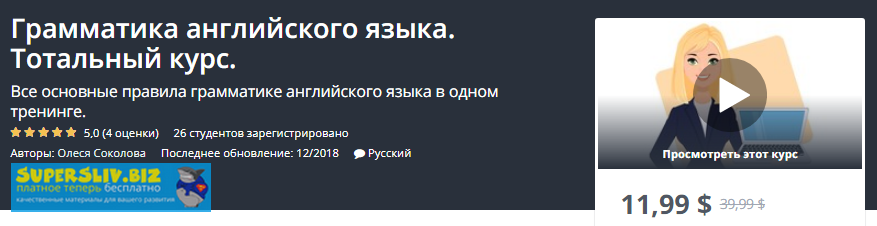 Udemy Грамматика английского языка. Тотальный курс 2019 слив курса
