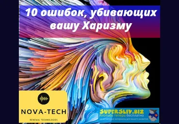 Nova-Tech 10 ошибок, убивающих вашу Харизму слив