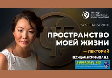 ИИП Наталья Воробьева - Пространство моей жизни 2020 слив