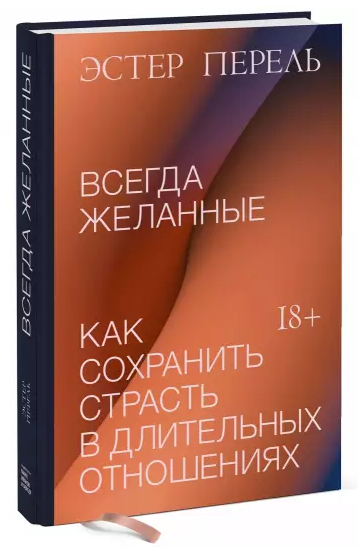 Эстер Перель Всегда желанные. Как сохранить страсть в длительных отношениях 2020 слив курса