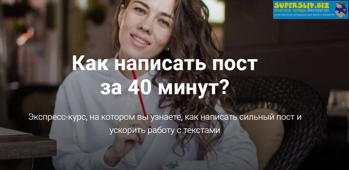 Анна Жуковская Как написать пост за 40 минут? 2020 слив курса