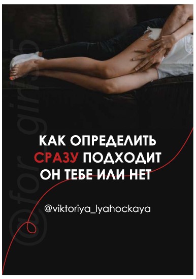 viktoriya_lyahockaya Как определить сразу подходит он тебе или нет 2020 слив курса