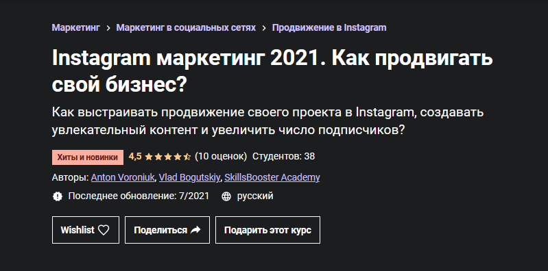 Антон Воронюк, Влад Богуцкий Udemy Instagram маркетинг. Как продвигать свой бизнес? 2021 слив курса