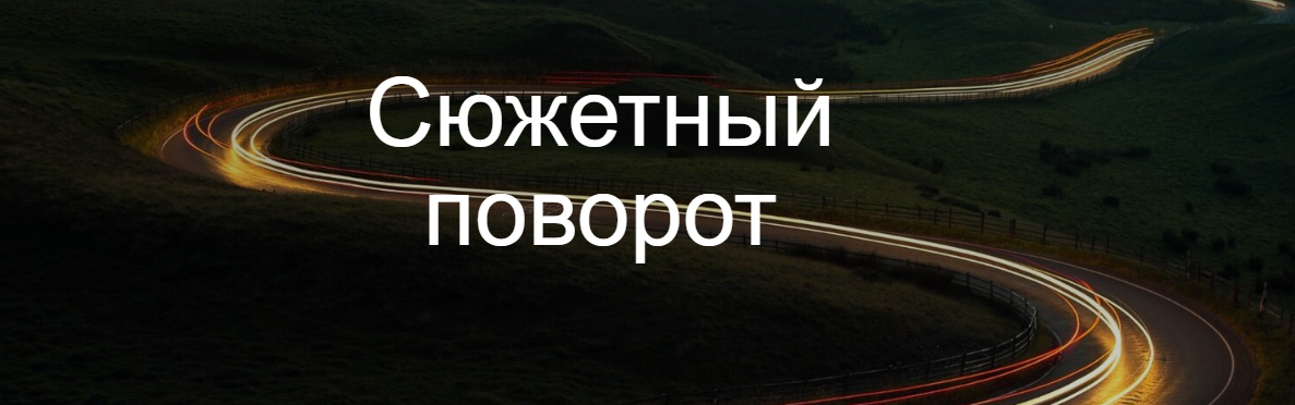 Курсы писательского мастерства Сюжетный поворот 2022 слив курса
