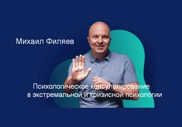 М. Филяев Психологическое консультирование в экстремальной и кризисной психологии. 6 месяц 2023 слив