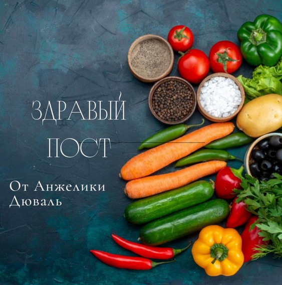 Анжелика Дюваль Здравый пост 2023 слив курса