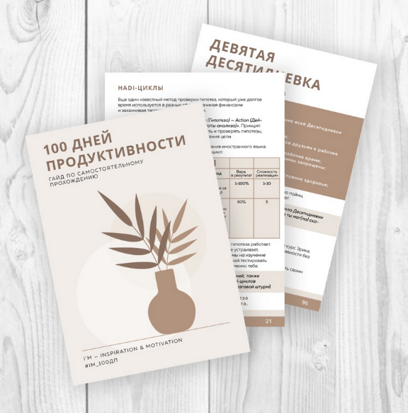 I'm - inspiration & motivation Гайд по челленджа 100 Дней Продуктивности 2024 слив курса