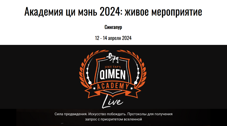 Joey Yap Академия ци мэнь 2024: живое мероприятие 2024 слив курса
