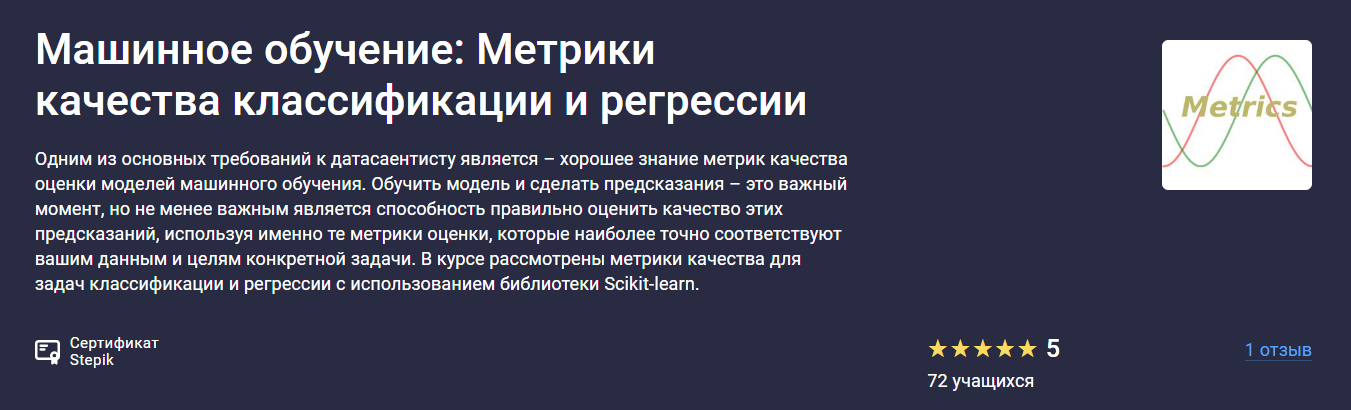 Stepik Сергей Спирёв ― Машинное обучение: Метрики качества классификации и регрессии 2025 слив курса