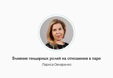 Метафора Лариса Овчаренко ― Влияние гендерных ролей на отношения в паре 2024 скачать слив