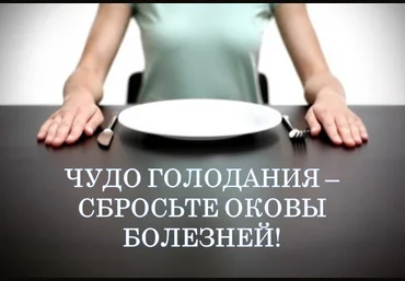 Чудо голодания – сбросьте оковы болезней   Дневник голодающего - Луганский 2016 слив