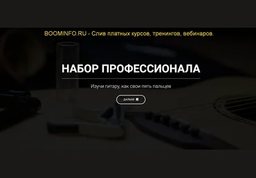 Артём Мироненко Набор Профессионала + Гитарная Качалка 2019 слив
