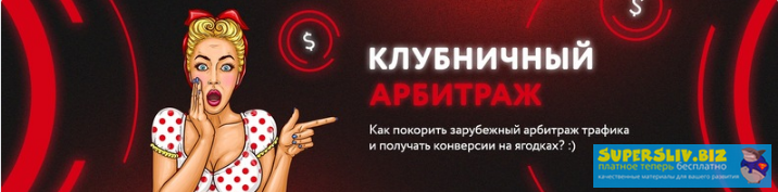 кote.ws Kонстантин Kотов - Клубничный арбитраж траффика 2019 слив курса