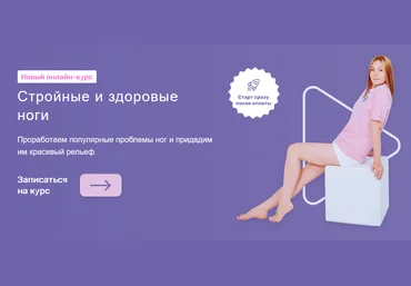 Ольга Дробышева fitness_olyarozet Стройные и здоровые ноги 2021 слив