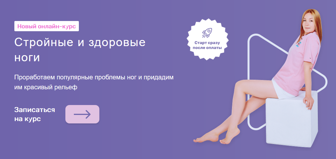 Ольга Дробышева fitness_olyarozet Стройные и здоровые ноги 2021 слив курса