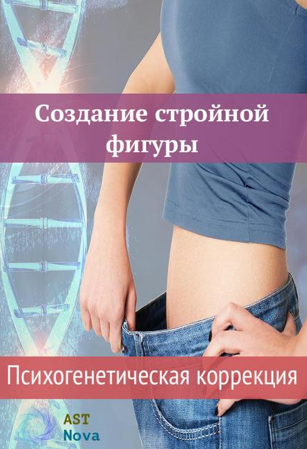 Ast Nova Создание стройной фигуры. Психогенетическая коррекция 2021 слив курса