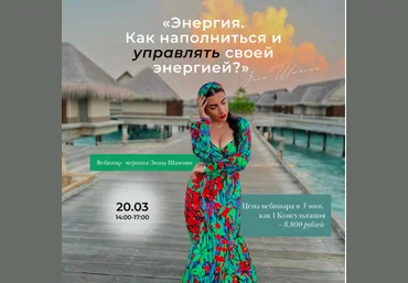 Зина Шамоян Энергия. Как наполниться и управлять своей энергией? 2022 слив
