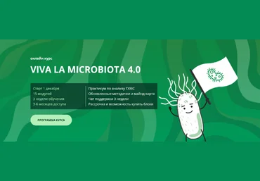 Семирядов Дмитрий, Шаронова Диана Онлайн-курс “Viva la microbiota 4.0”. 1 Блок 2022 слив