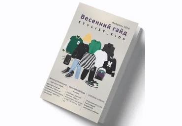 stylist-kids Весенний гайд 2024 слив