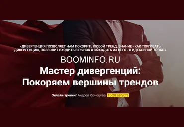 Андрей Кузнецов Мастер дивергенций. Покоряем вершины трендов 2018 слив