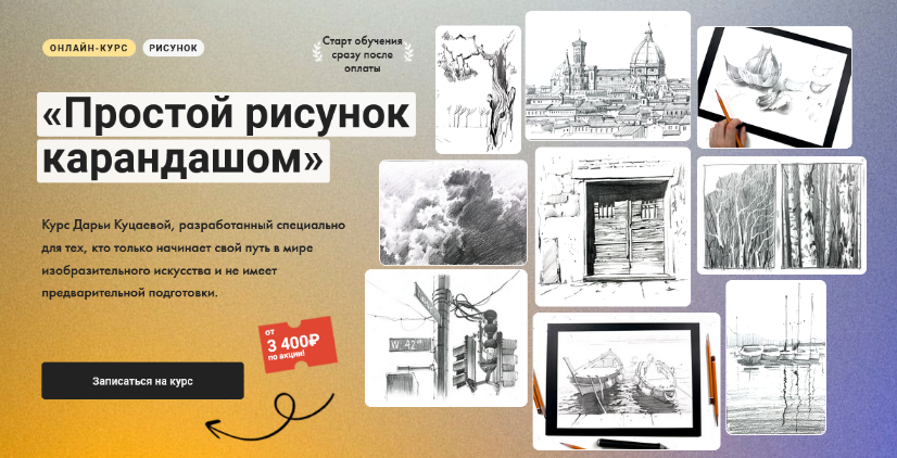 Дарья Куцаева Художник онлайн Простой рисунок карандашом 2024 слив курса
