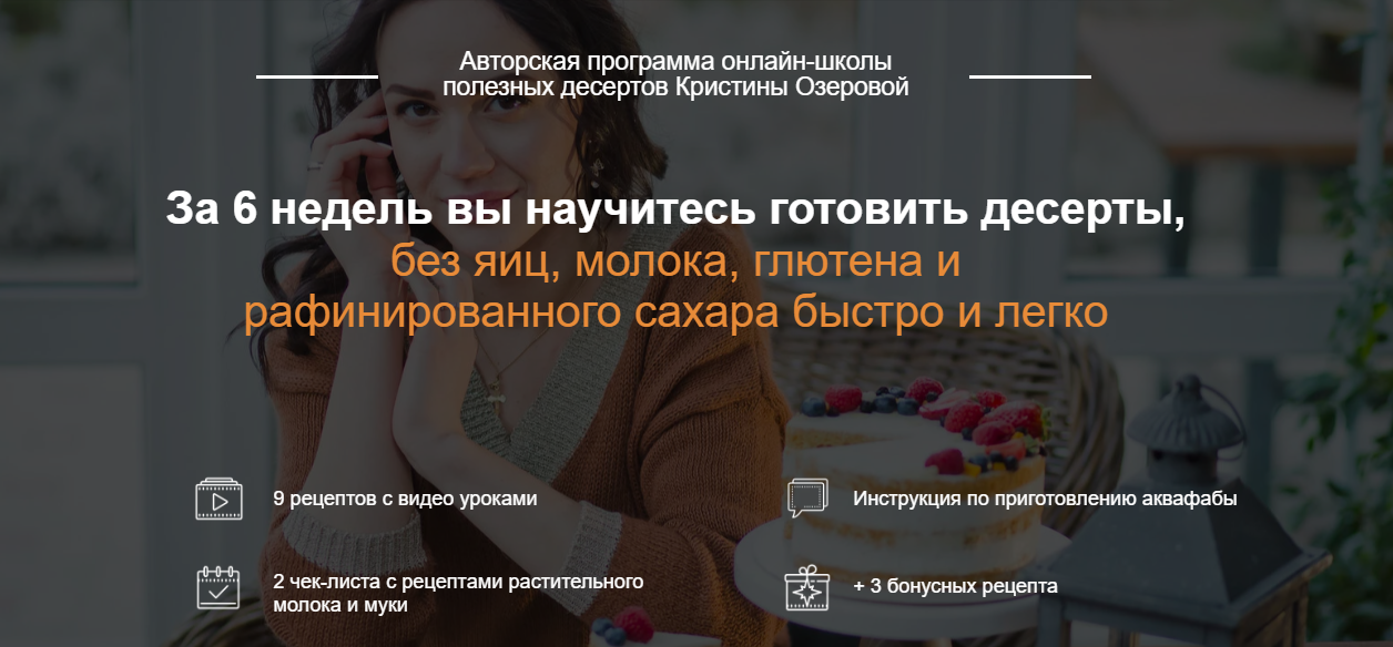 Кристина Озерова Вегетарианские десерты без глютена, яиц и молока 2023 слив курса