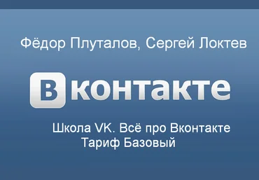 Фёдор Плуталов, Сергей Локтев Школа VK. Всё про Вконтакте. Тариф Базовый 2024 слив